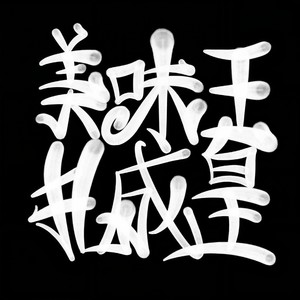 漂流记Prod.PIERPER