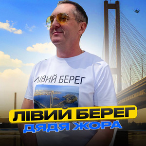 Лівий берег