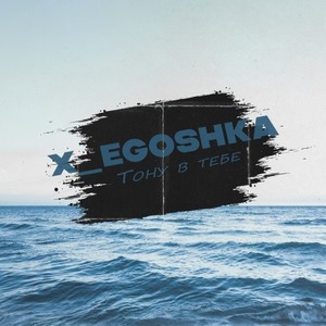 Тону В ТЕБЕ (Prod.by Forged)