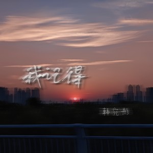 我记得