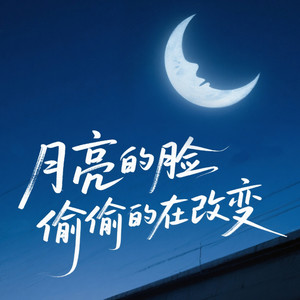 月亮的脸偷偷的在改变