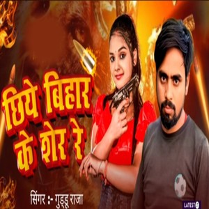 Chhiye Bihar Ke Sher Re