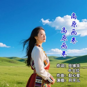 高原画卷装满眼帘