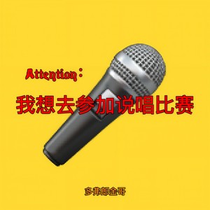 我想参加个说唱比赛 (Prod. by Genetitkk)