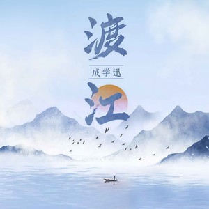 成学迅《渡江》[MP3_LRC]_MP3免费下载