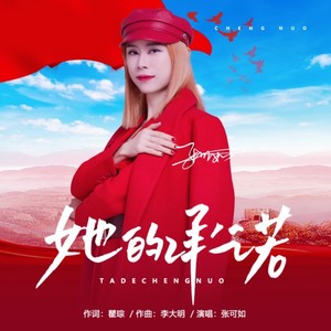 她的承诺 (伴奏)