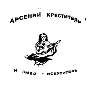 И ЗМЕЙ - ИСКУСИТЕЛЬ (Explicit)