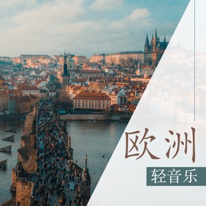 欧洲轻音乐
