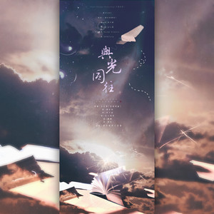 与光同往——《伪装学渣》同人曲 (翻自 果子狸)