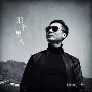 那个男人 (民谣版)