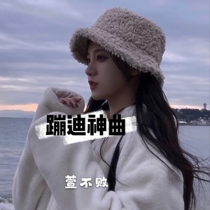 蹦迪神曲857 (DJ版)