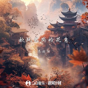 秋风若有怜花意