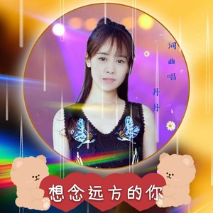 想念远方的你