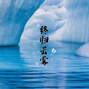 终归云雾