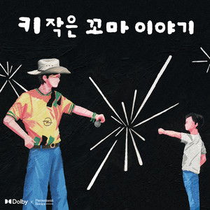 키 작은 꼬마 이야기 (Story of A Little Kid)