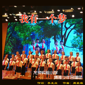 我有一个梦 (伴奏)