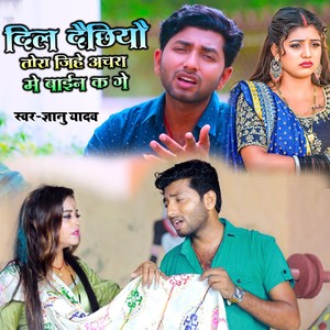 Dil Dechhiyo Tora Jihe Achara Me Bain Ka Ge