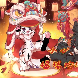 小心福瑞控！ (龙年特别版)