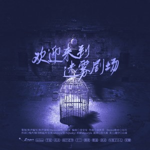 欢迎来到迷雾剧场 (伴奏)