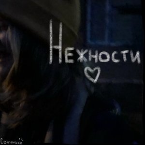 Нежности