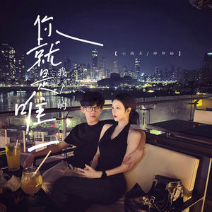 你就是我的唯一