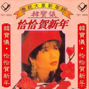 敲锣打鼓庆新年 + 少年歌声多美好 + 数红包-韩宝仪