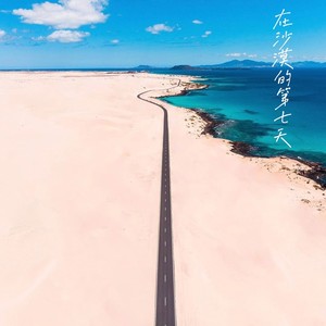 在沙漠的第七天