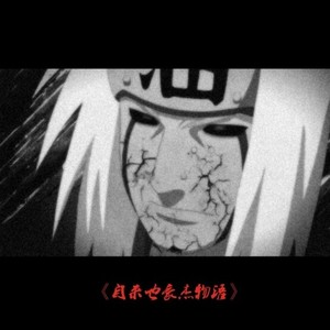 高梨康治- (自来也豪杰物语) (YoungMe.王扬名 remix)