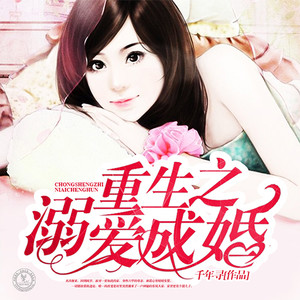 第271集 惊为天人的血族王 (DJ长音频)封面