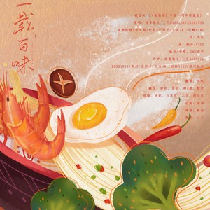 一载百味 (9P全女版)