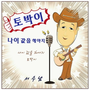 나이 값을 해야지(MR)