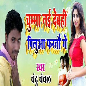 Chumma Nai Debahi Pilua Faratau Ge