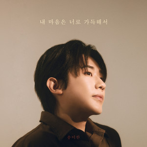 내 마음은 너로 가득해서 (My Heart Is Full Of You)