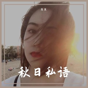 秋日私语