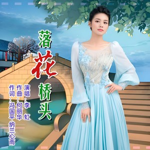 落花桥头 (伴奏)