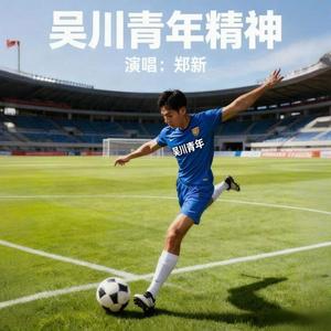 吴川青年精神 (伴奏)