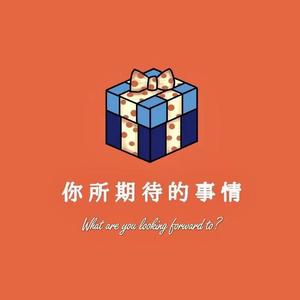 你所期待的事情