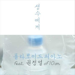 생수에게 (致矿泉水)