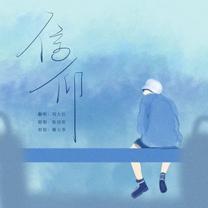 信仰- 刘大壮 - qq音乐-千万正版音乐海量无损曲库新歌热歌天天畅听的