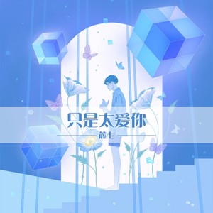 只是太爱你 (Live)封面