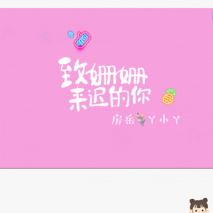 致姗姗来迟的你 - 房岳/丫小丫