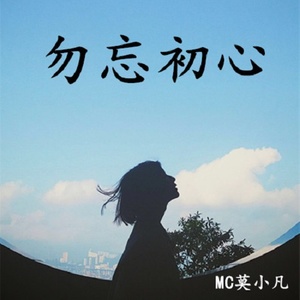 勿忘初心