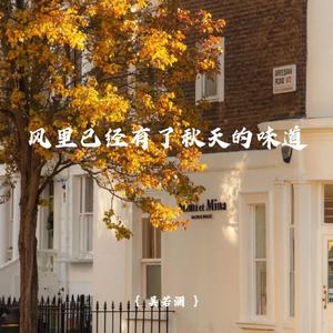 风里已经有了秋天的味道