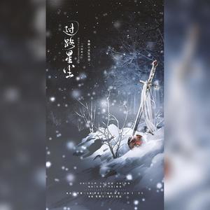 【晓薛】过路星尘