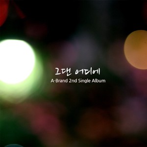 그댄어디에 (你在哪里)