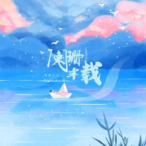 阑珊半载