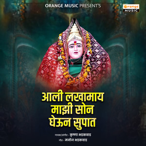 Aali Lakhamay Mazi Son Gheun Supat