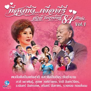 คอนเสิร์ต ที่สุดที่ดี...เพื่อพี่รี่ สวลี ผกาพันธุ์ 84 ยังแจ๋ว Vol.1 (คอนเสิร์ตเพื่อมูลนิธิอุบลรัตน์ในพระบรมราชินูปถัมภ์)