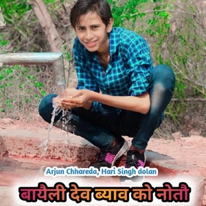 Bayeli Dev Byav Ko Noto