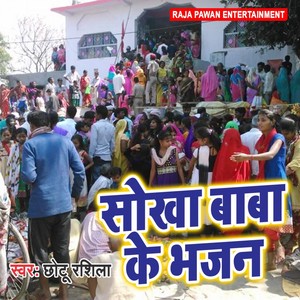 Sokha Baba Ke Bhajan